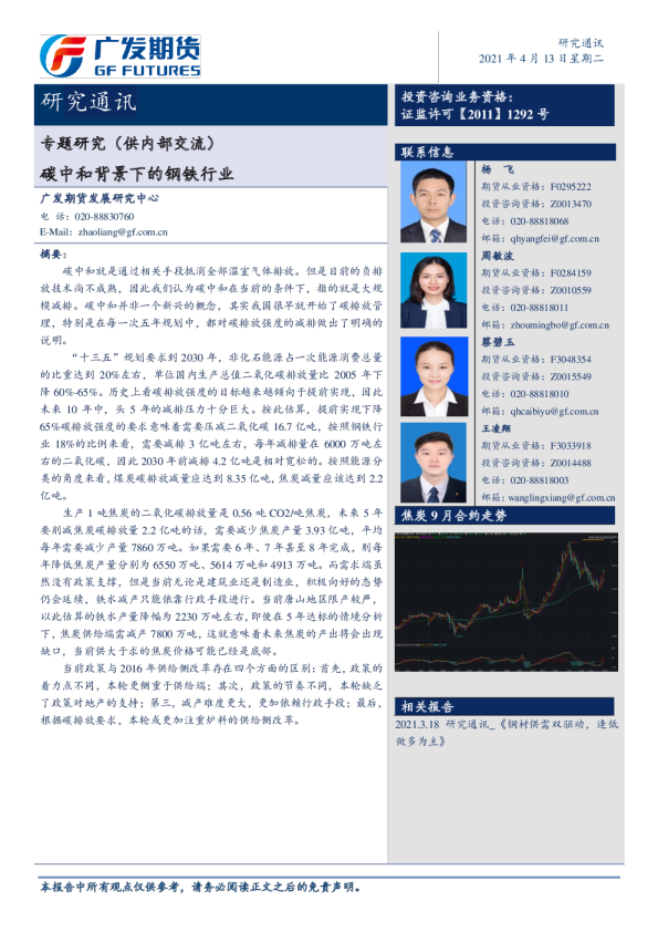 专题研究：碳中和背景下的钢铁行业