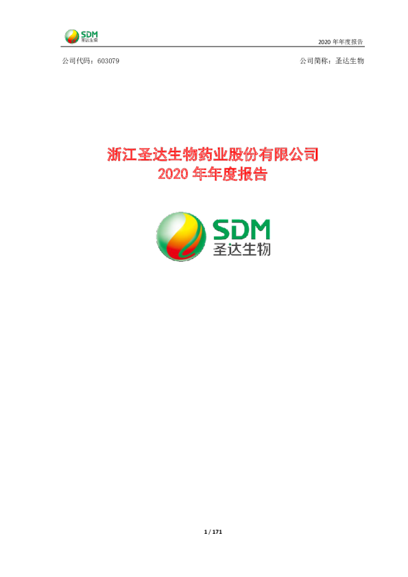 圣达生物：浙江圣达生物药业股份有限公司2020年年度报告