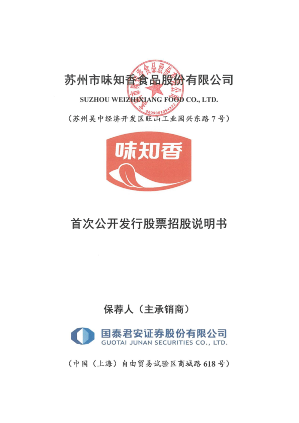 味知香：味知香首次公开发行股票招股说明书