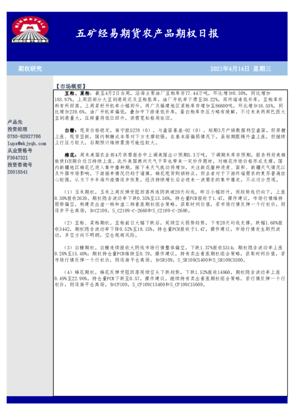 农产品期权日报