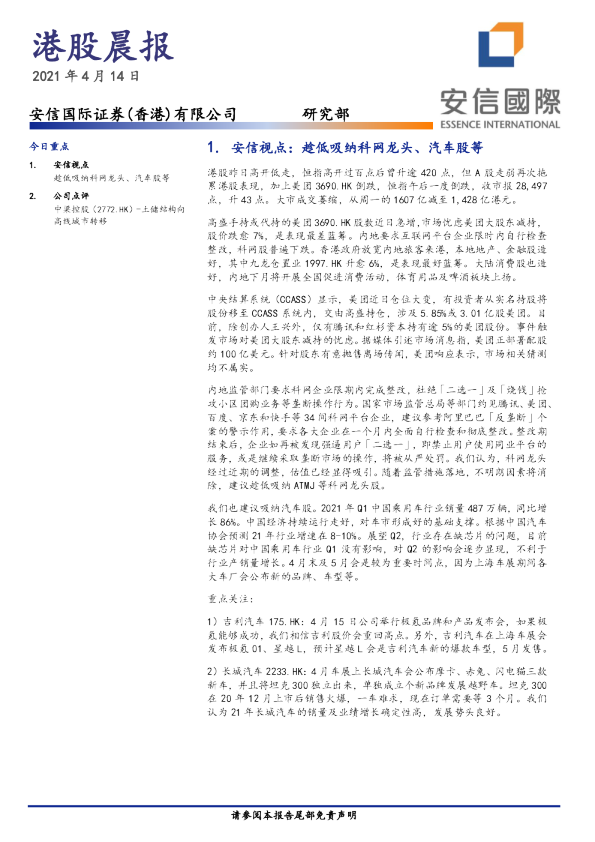 安信国际港股晨报