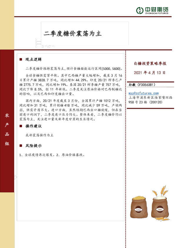 二季度糖价震荡为主