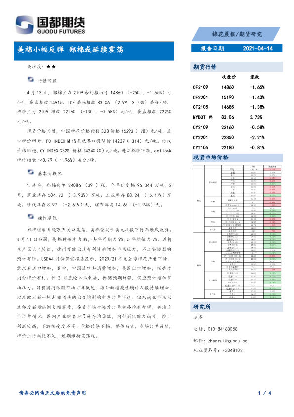 美棉小幅反弹，郑棉或延续震荡