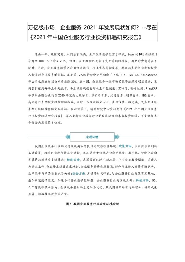 企业服务行业：万亿级市场，企业服务2021年发展现状如何？尽在《2021年中国企业服务行业投资机遇研究报告》