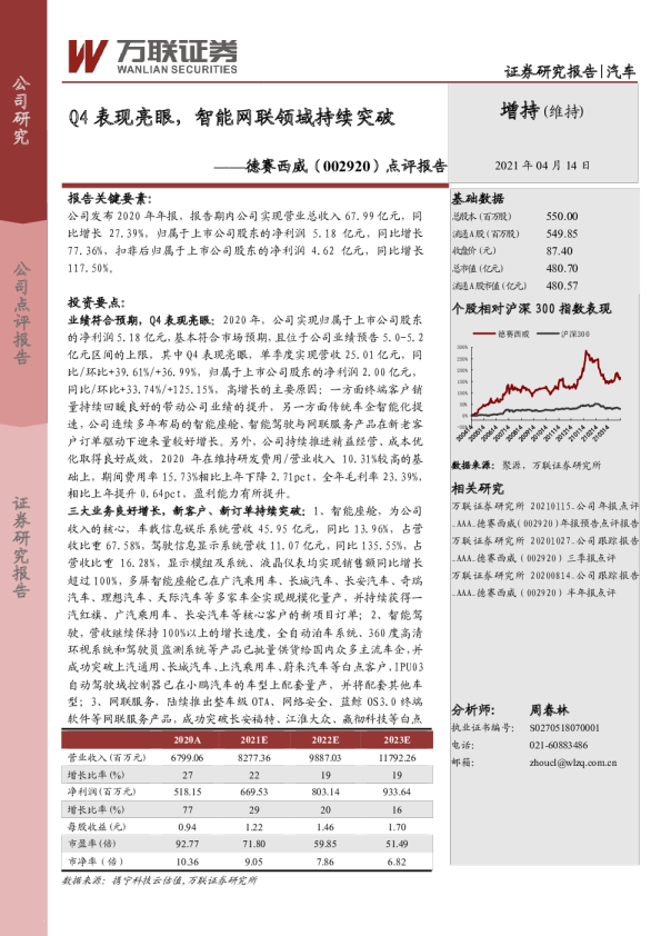 点评报告：Q4表现亮眼，智能网联领域持续突破
