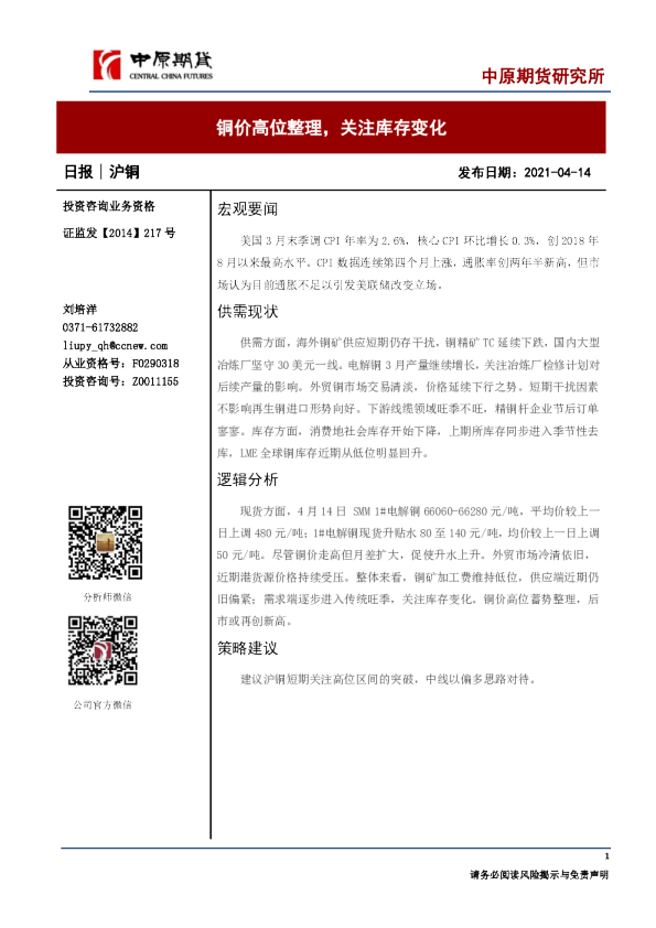 铜价高位整理，关注库存变化