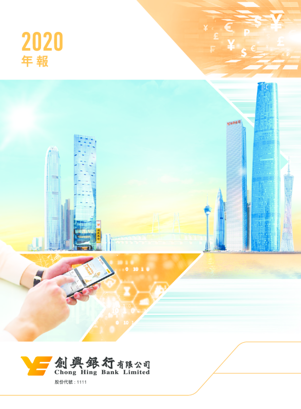 创兴银行2020年报