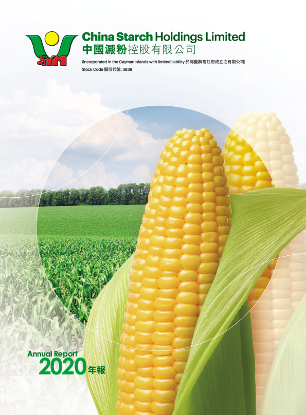 中国淀粉二零二零年年报