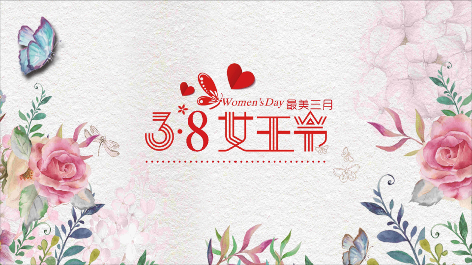 最美女人节系列活动