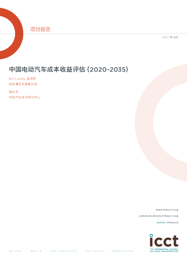 中国电动汽车成本收益评估（2020-2035)