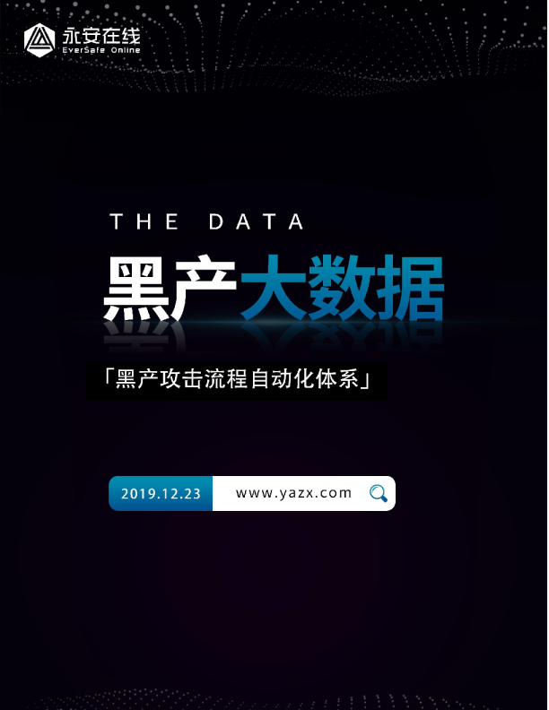 黑产大数据：黑产攻击流程自动化体系