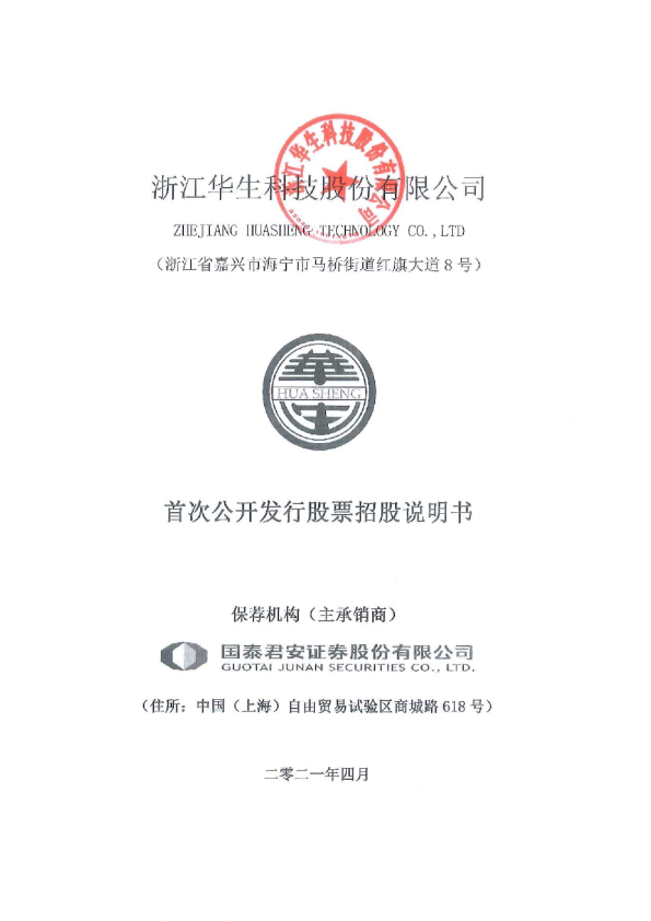 华生科技：华生科技首次公开发行股票招股说明书