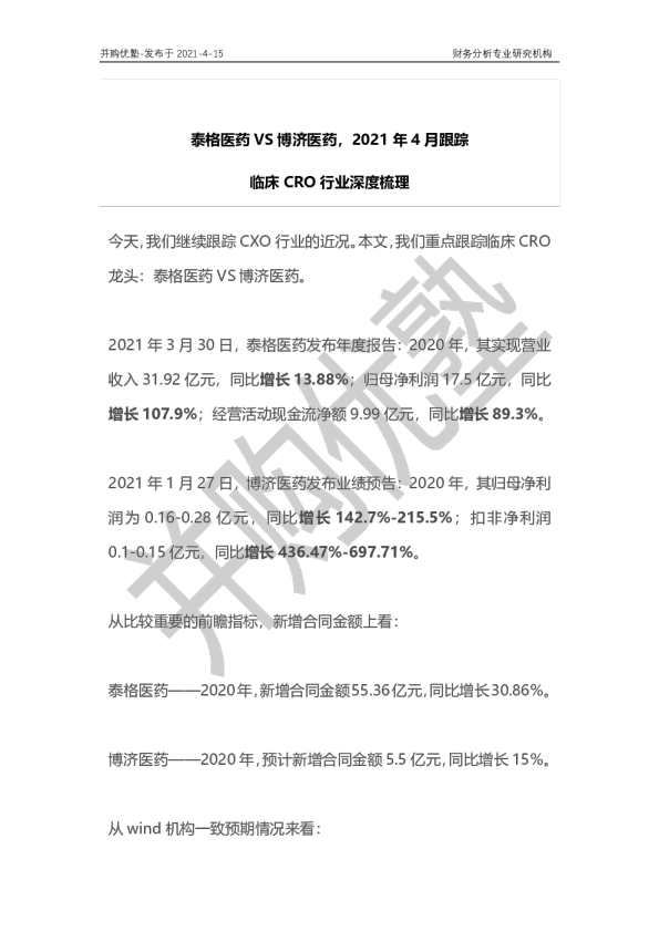 临床CRO行业深度梳理：泰格医药VS博济医药，2021年4月跟踪