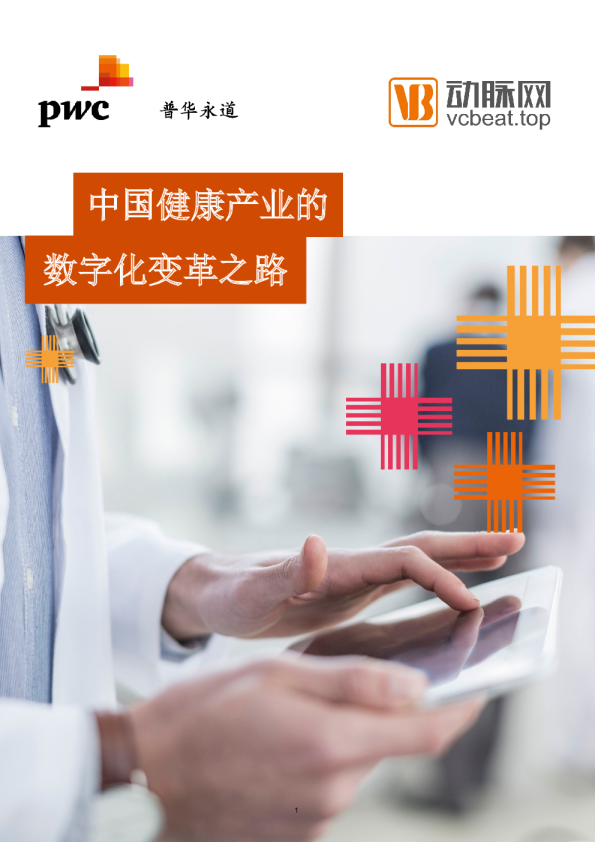 中国健康产业的数字化变革之路