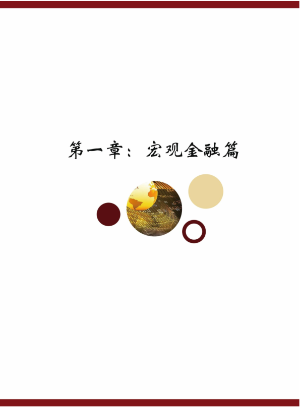 宏观金融篇
