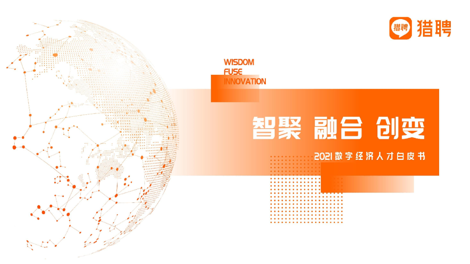 2021数字经济人才白皮书