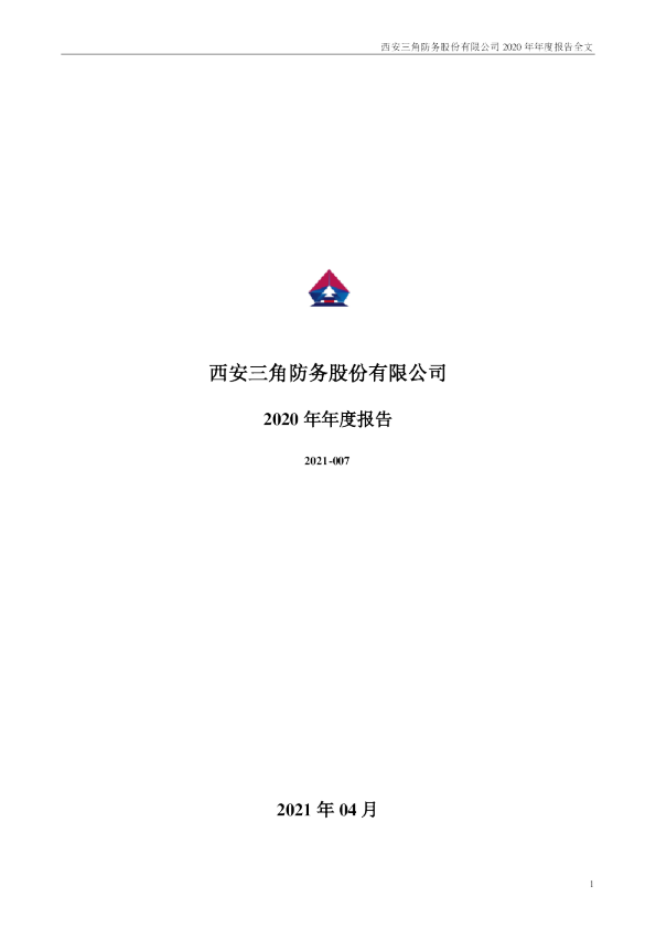 三角防务：2020年年度报告