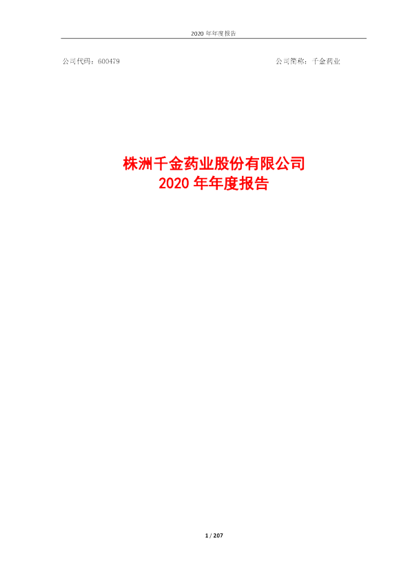 千金药业：千金药业2020年年度报告全文