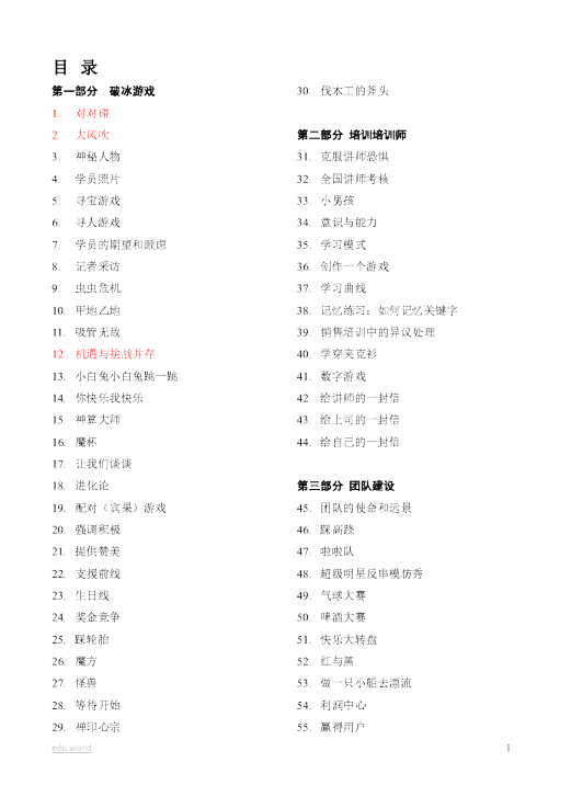 培训游戏全集（137个）拿来即用