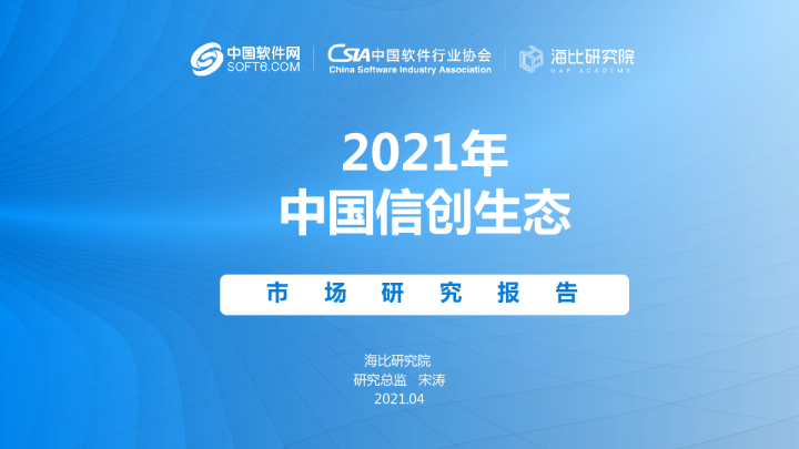 2021年中国信创生态市场研究报告