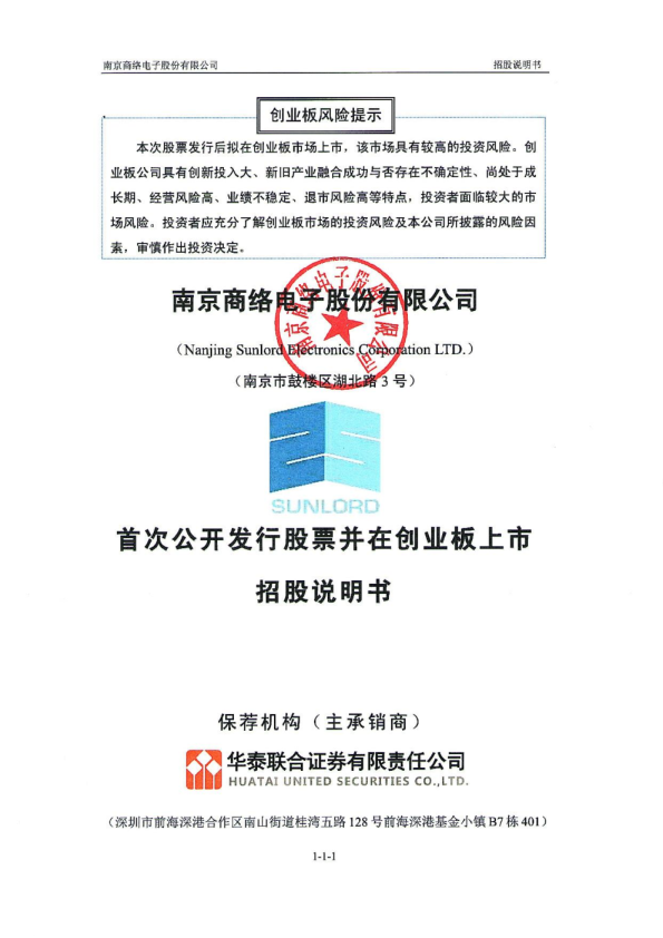商络电子：首次公开发行股票并在创业板上市招股说明书