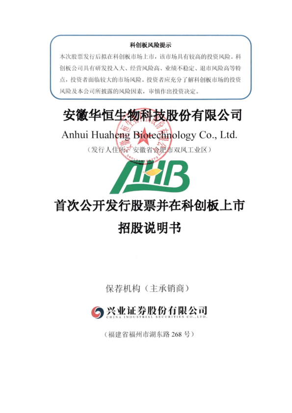 华恒生物：华恒生物首次公开发行股票并在科创板上市招股说明书