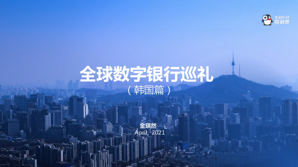 银行业：全球数字银行巡礼 （韩国篇）