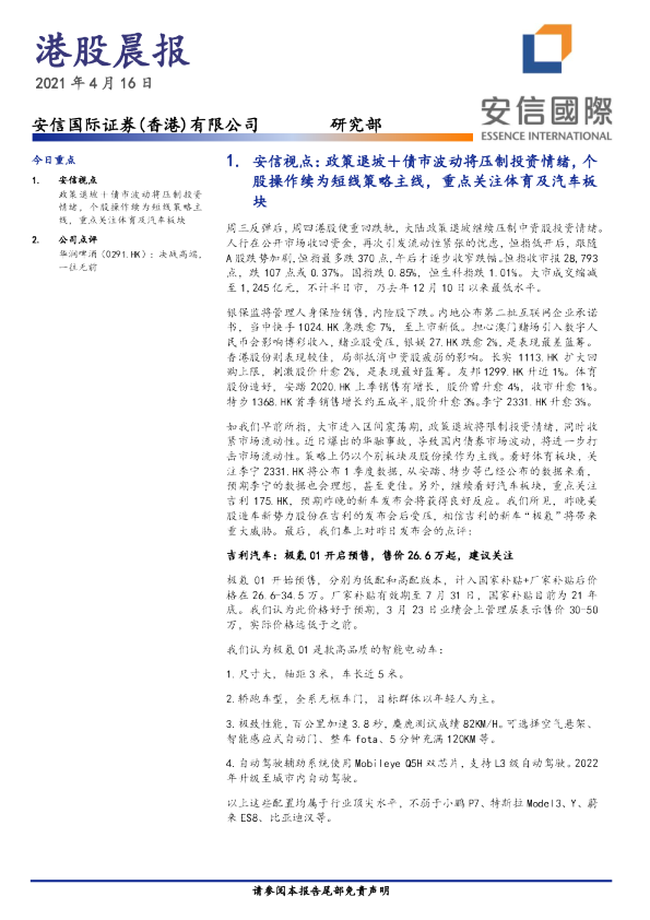 安信国际港股晨报