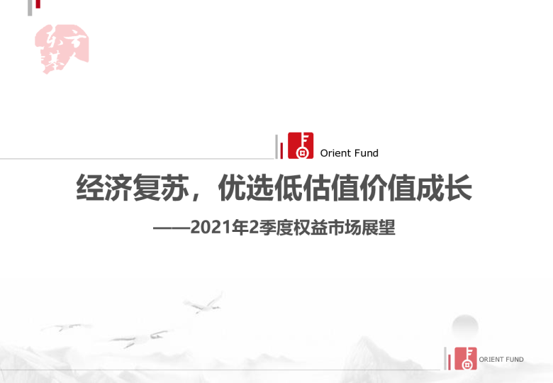 2021年2季度权益市场展望：经济复苏，优选低估值价值成长