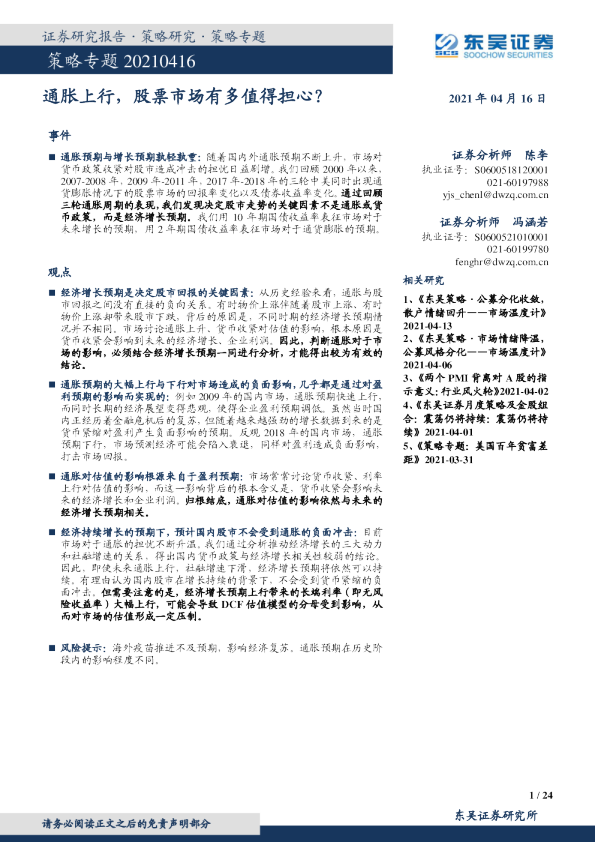 策略专题：通胀上行，股票市场有多值得担心？