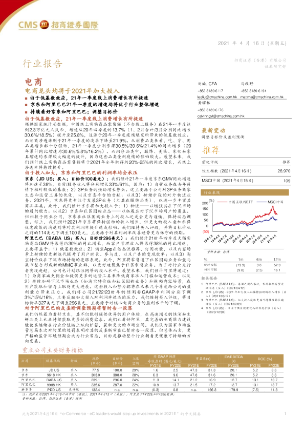 电商行业报告：电商龙头均将于2021年加大投入