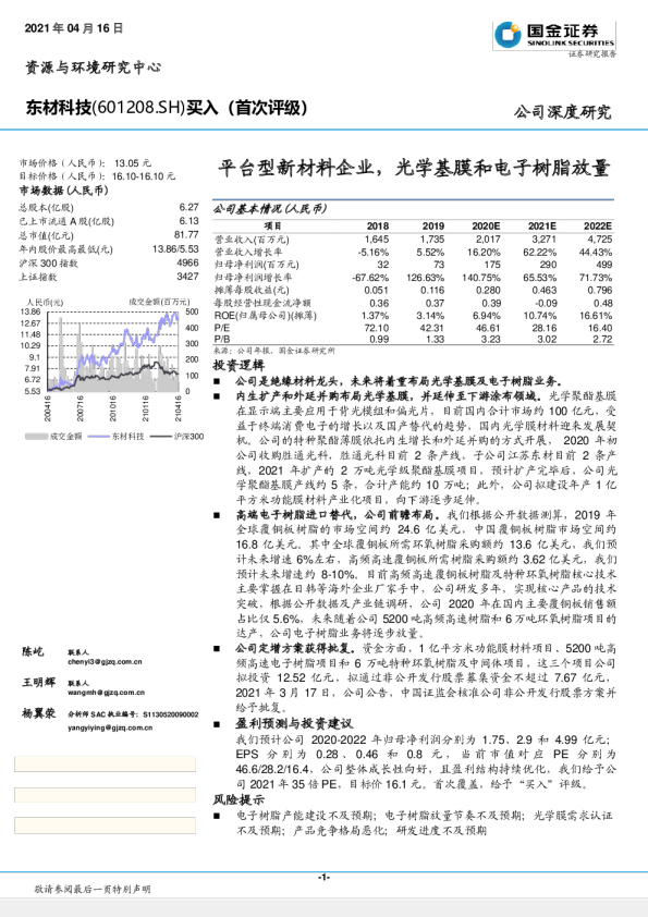 平台型新材料企业，光学基膜和电子树脂放量