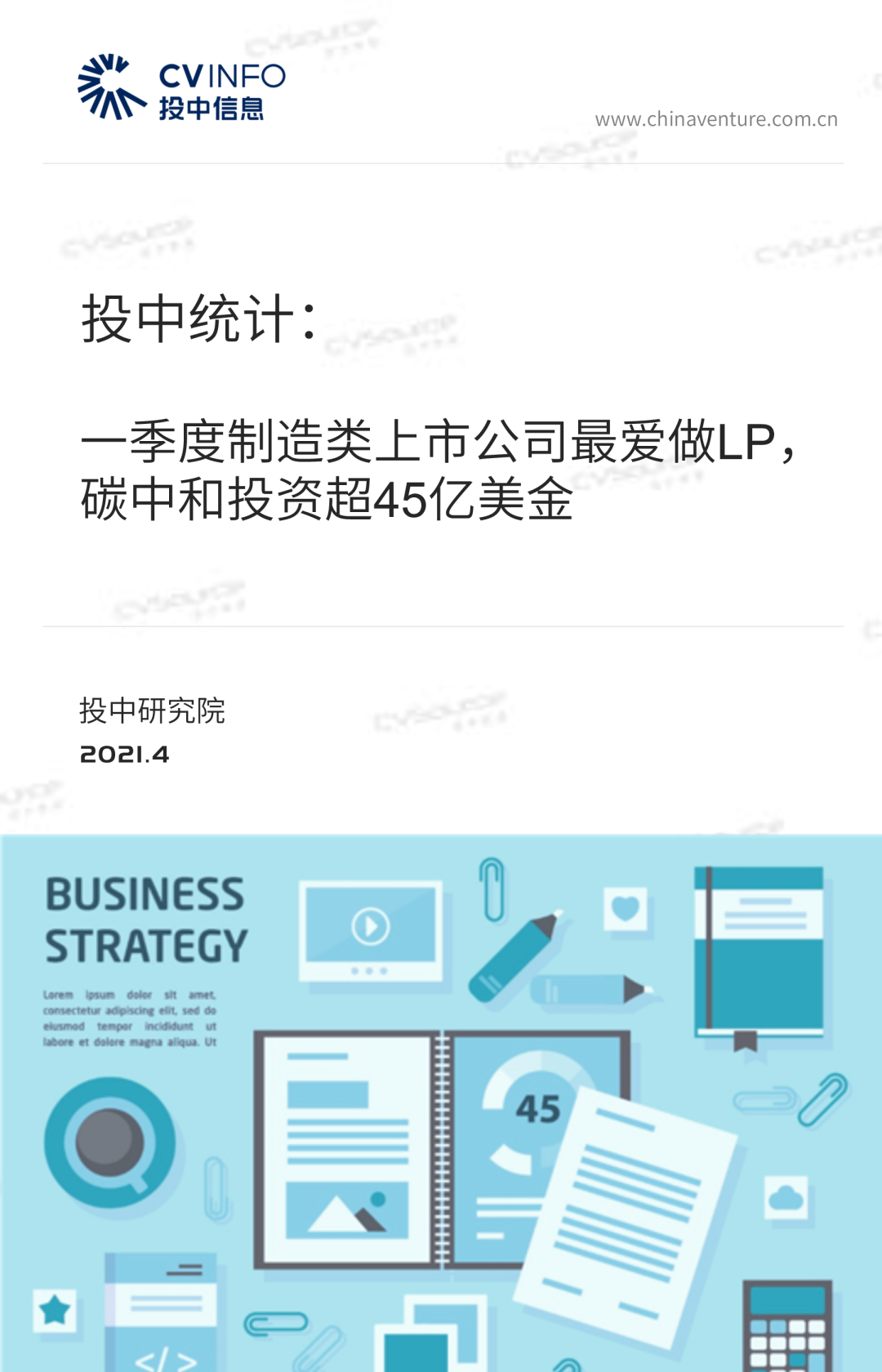 投中统计：一季度制造类上市公司最爱做LP，碳中和投资超45亿美金