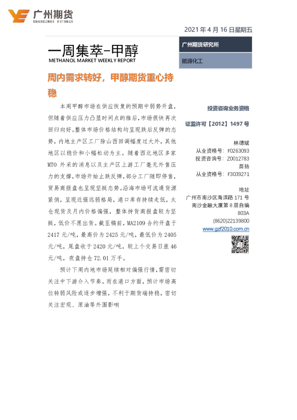 一周集萃-甲醇：周内需求转好，甲醇期货重心持稳