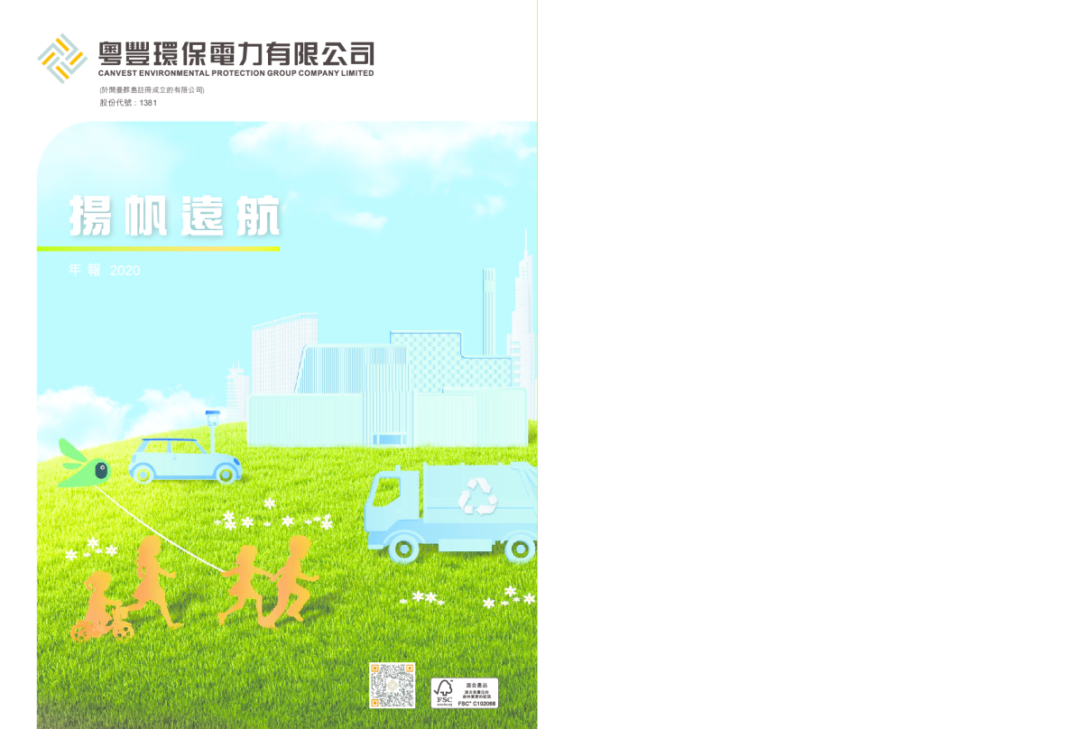 粤丰环保年报2020