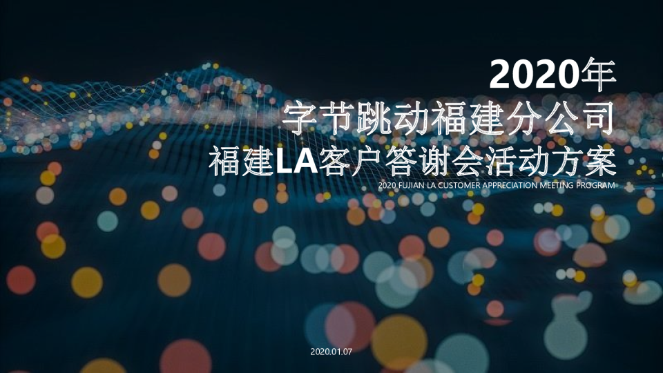 2020字节跳动-福建LA客户答谢会项目策划方案
