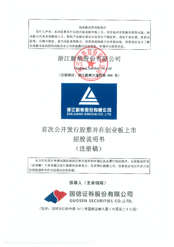 浙江新柴股份有限公司招股说明书(注册稿)