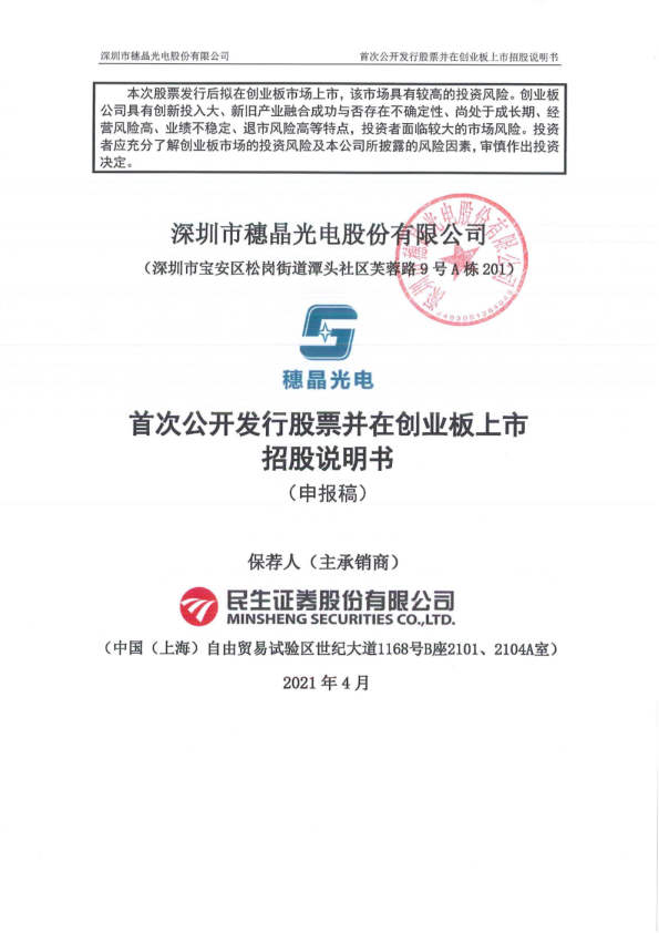 深圳市穗晶光电股份有限公司招股说明书(申报稿)