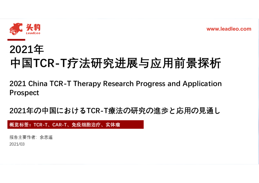 2021年中国TCR-T疗法行业研究进展与应用前景探析