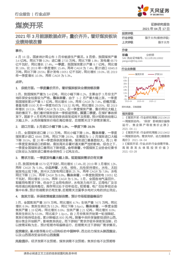 煤炭开采行业2021年3月能源数据点评：量价齐升，看好煤炭板块业绩持续改善