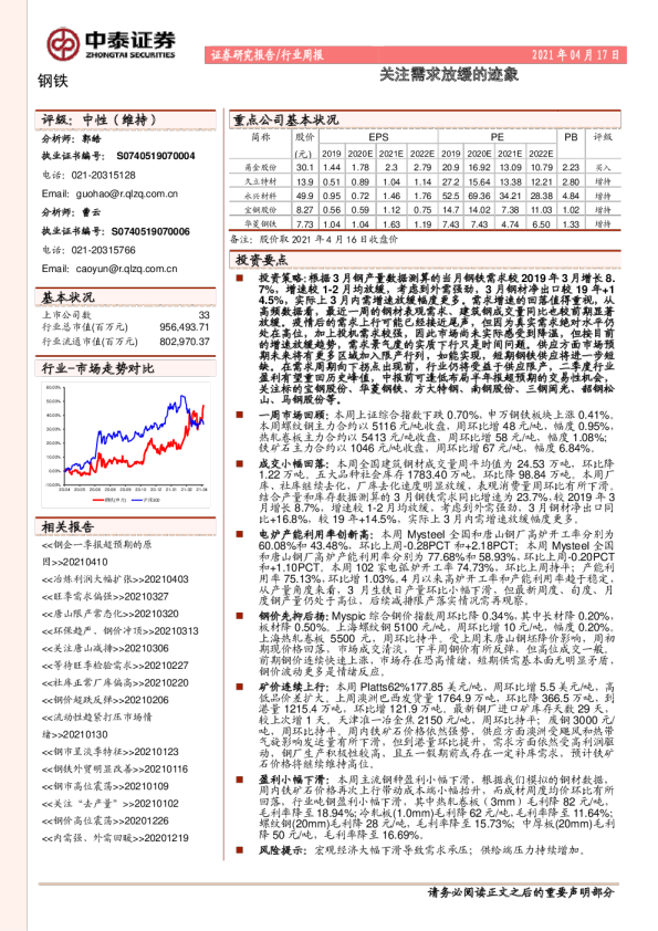 钢铁行业周报：关注需求放缓的迹象