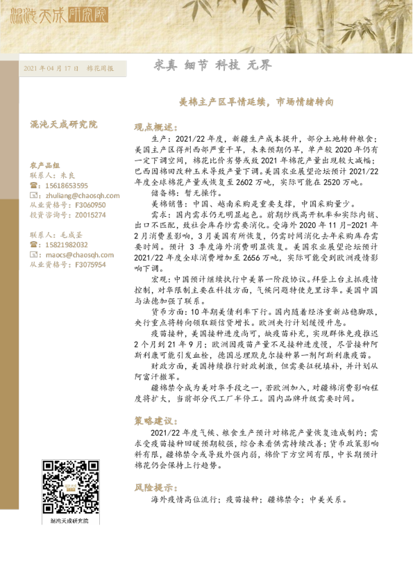 棉花周报：美棉主产区旱情延续，市场情绪转向