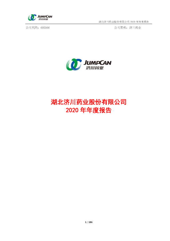 济川药业：湖北济川药业股份有限公司2020年年度报告