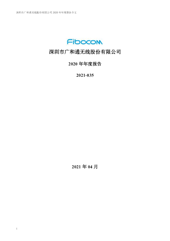 广和通：2020年年度报告