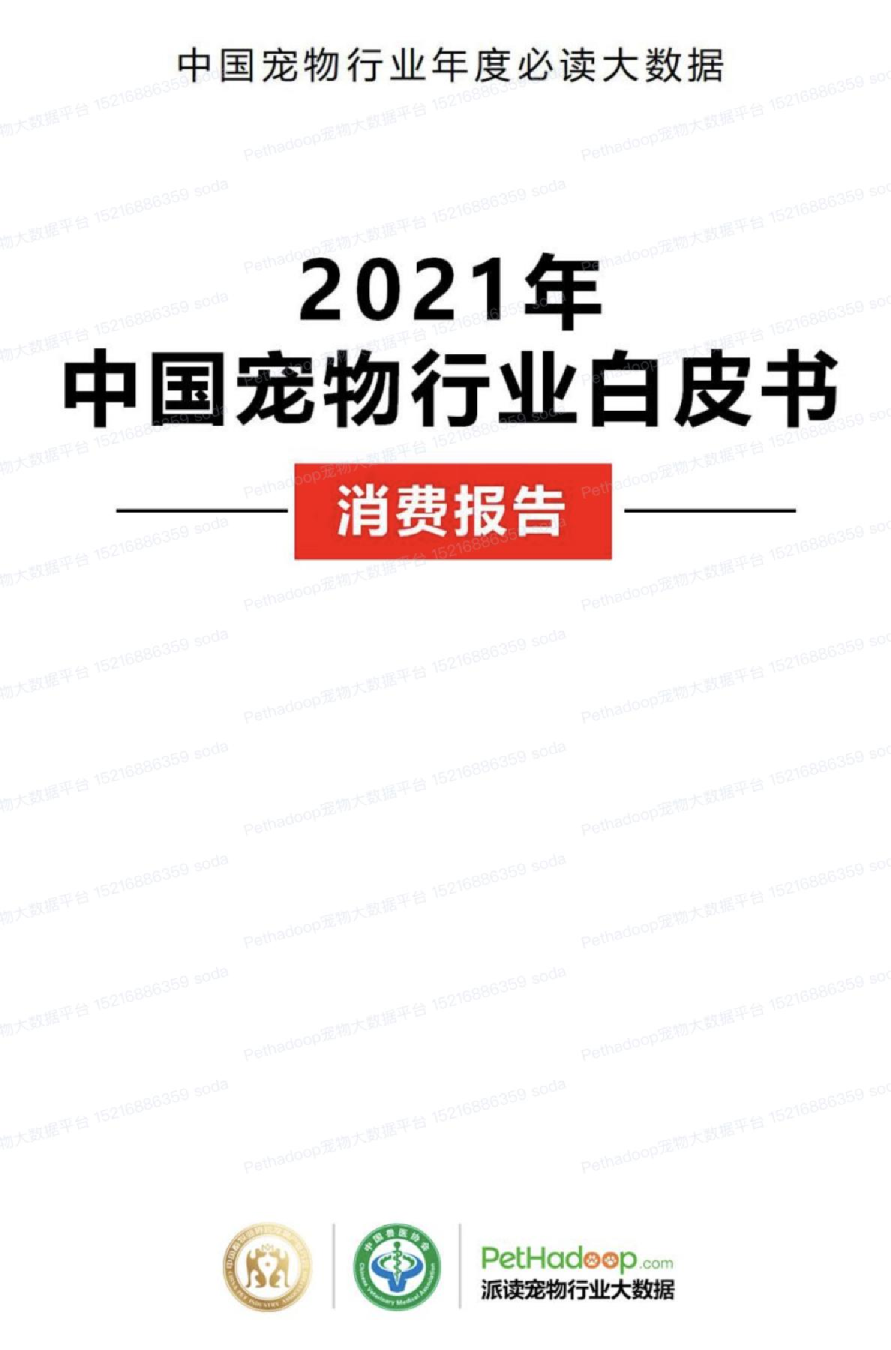 2021年中国宠物行业白皮书 