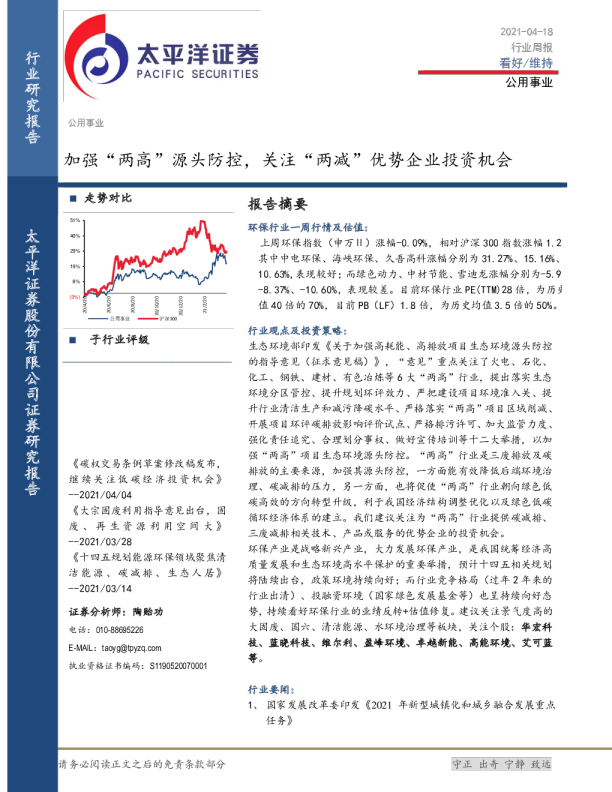 公用事业行业周报：加强“两高”源头防控，关注“两减”优势企业投资机会
