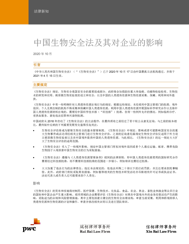 中国生物安全法及其对企业的影响