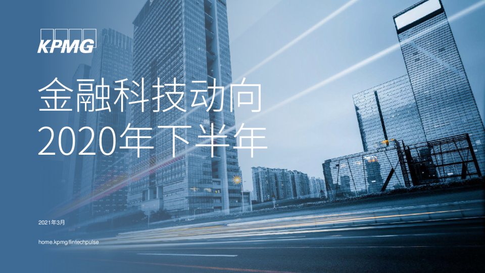 金融科技2020年下半年