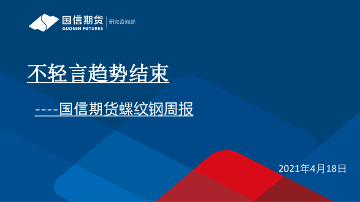 螺纹钢周报：不轻言趋势结束