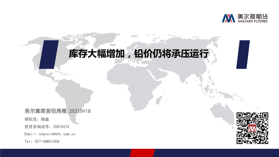 铅周报：库存大幅增加，铅价仍将承压运行